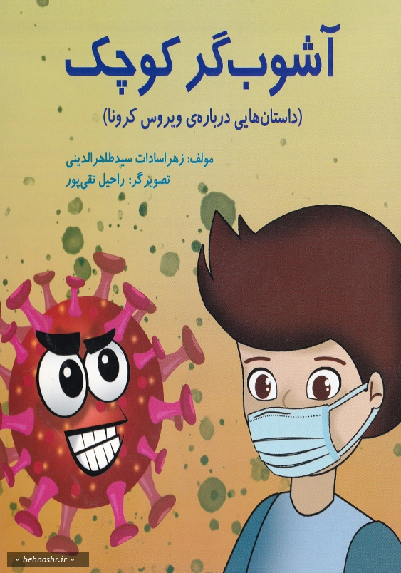 آشوب گر کوچک: داستان هایی درباره ی ویروس کرونا