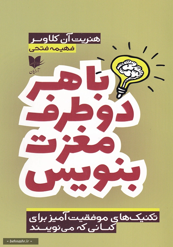 با هر دو طرف مغزت بنویس
