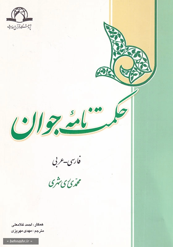 حکمت نامه جوان
