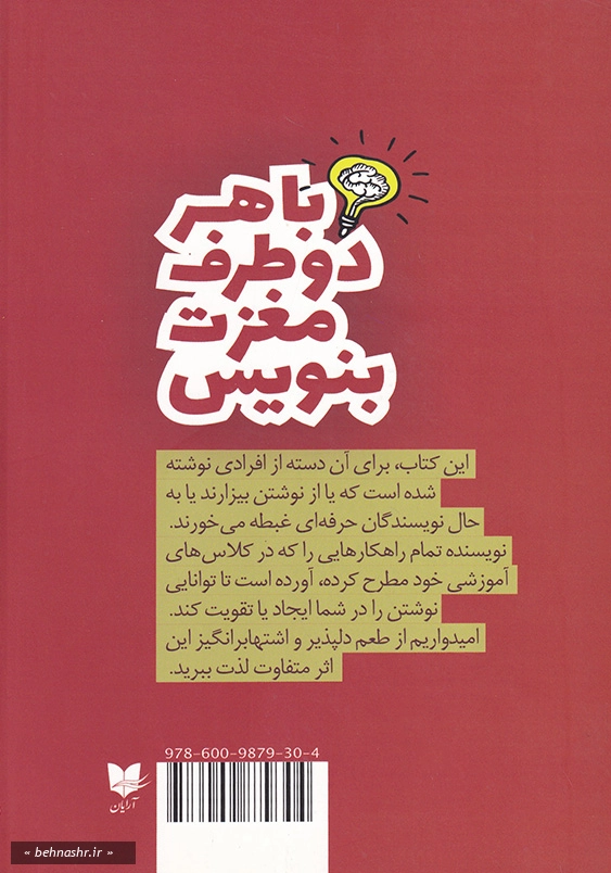 با هر دو طرف مغزت بنویس