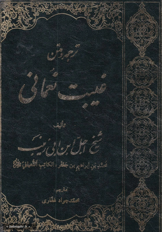 ترجمه و متن غیبت نعمانی (شیخ اجل ابن ابی زینب- محم