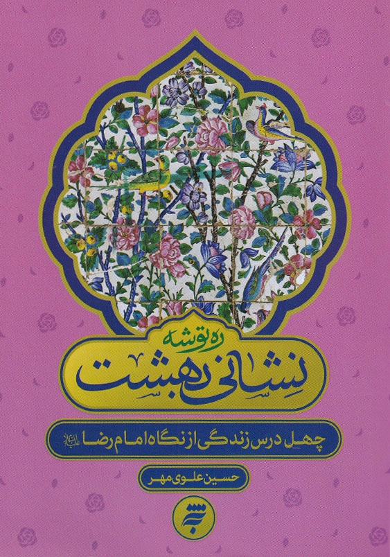 نشانی بهشت: چهل درس زندگی از نگاه امام رضا (ع)
