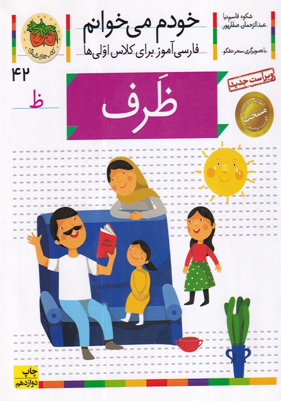ظرف:خودم می خوانم، فارسی آموزش برای کلاس اولی ها جلد چهل و دوم