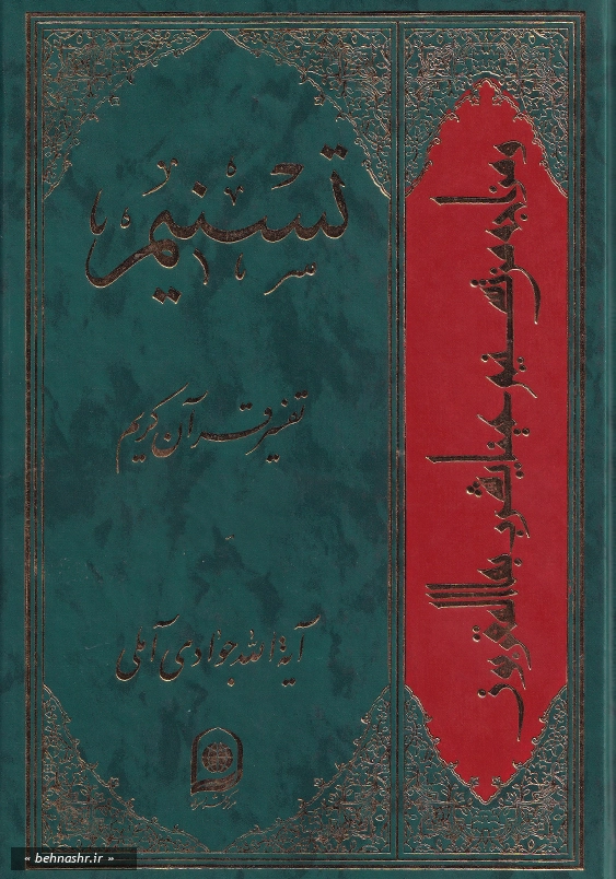 جلد هفتاد و سوم:تفسیر تسنیم