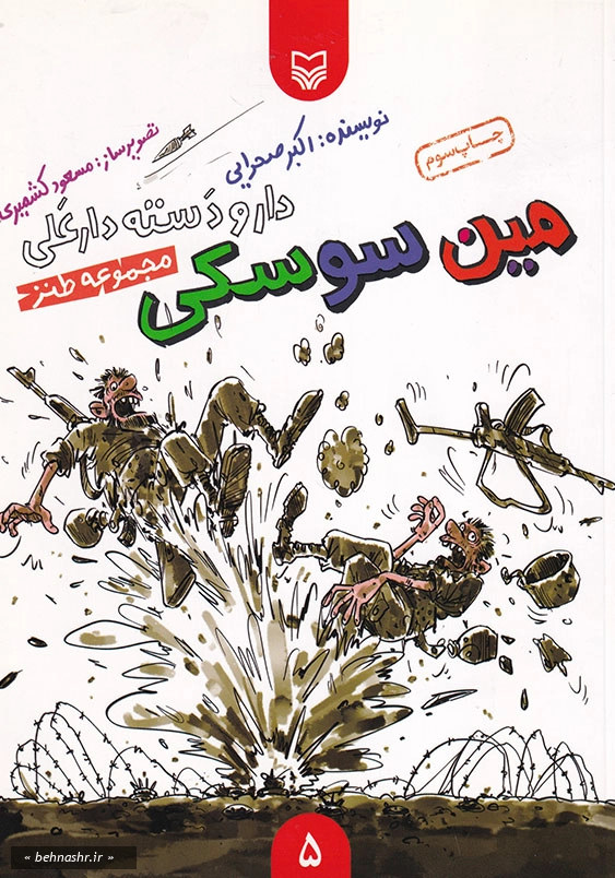 دارو دسته دارعلی:مین سوسکی