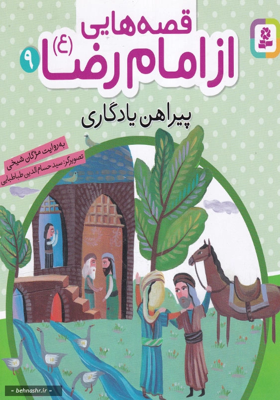 پیراهن یادگاری :قصه هایی از امام رضا (ع) جلد(9)