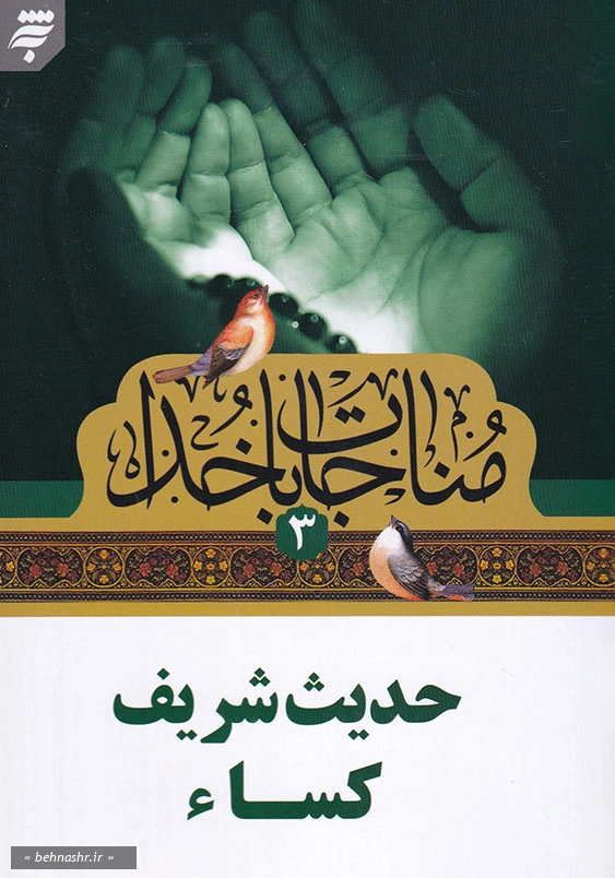مناجات با خدا (3): حدیث شریف کساء، جیبی