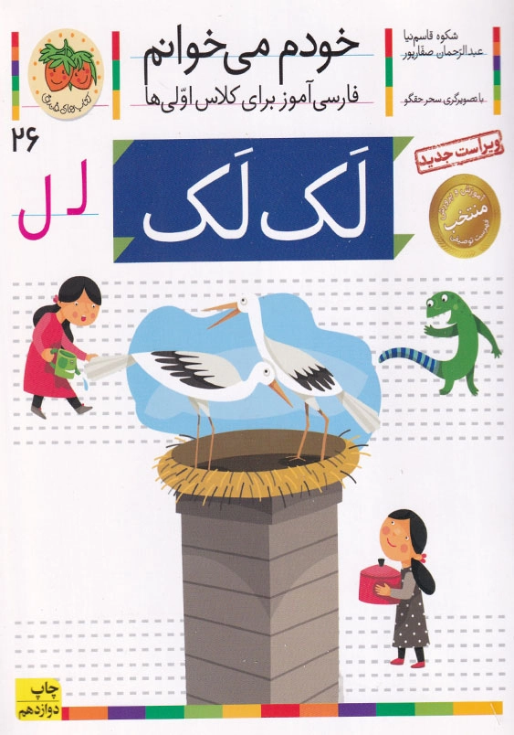 لک لک:خودم می خوانم، فارسی آموزش برای کلاس اولی ها جلد بیست و ششم