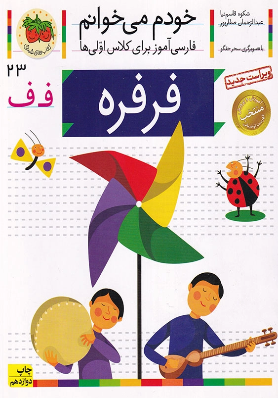 فرفره:خودم می خوانم، فارسی آموزش برای کلاس اولی ها جلد بیست و سوم