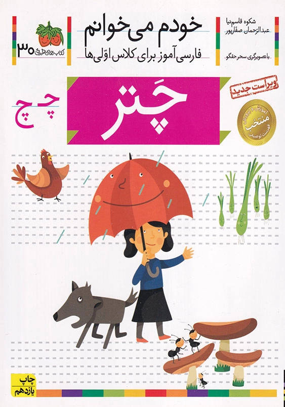 چتر:خودم می خوانم، فارسی آموزش برای کلاس اولی ها جلد سی ام