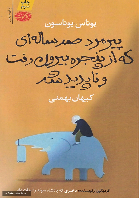 پیرمرد صدساله ای که از پنجره بیرون رفت و ناپدید شد