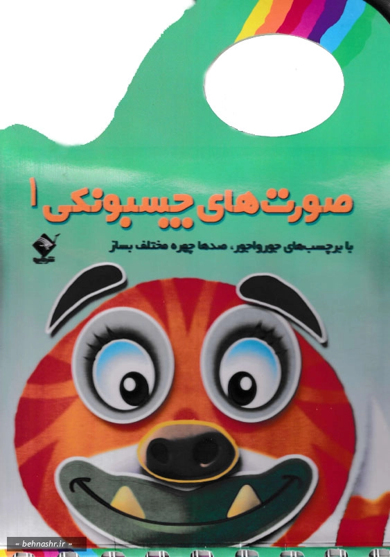 جلد اول:صورت های چسبونکی