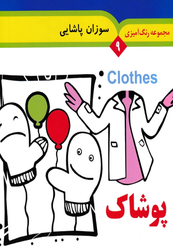 مجموعه رنگ آمیزی(9): پوشاک