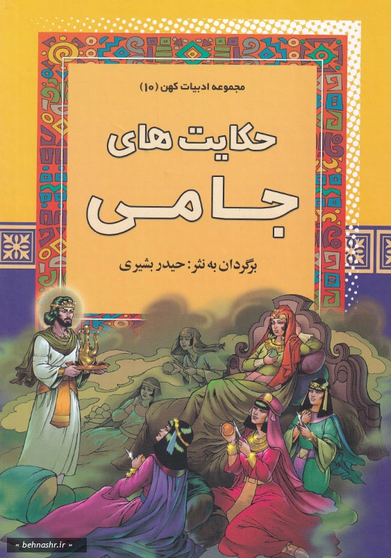 مجموعه ادبیات کهن (10):حکایت های جامی