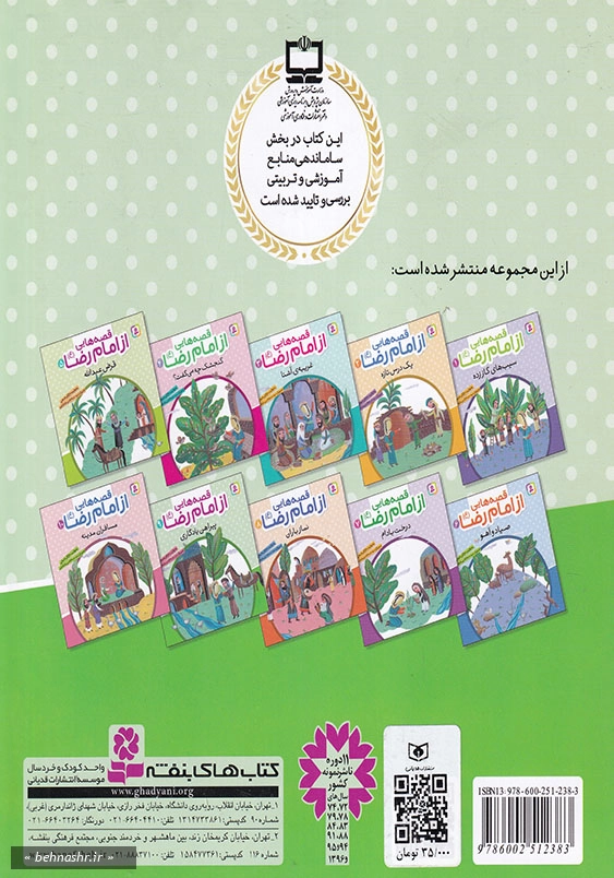 پیراهن یادگاری :قصه هایی از امام رضا (ع) جلد(9)