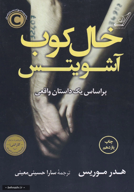 خال کوب آشویتس