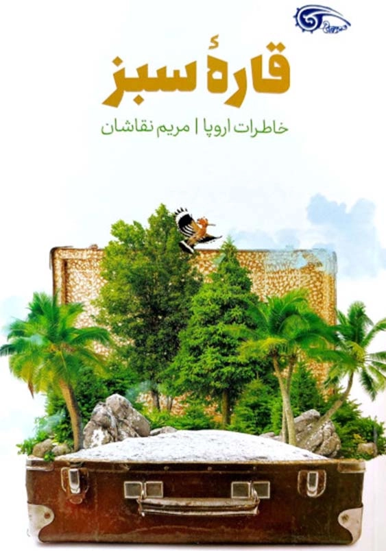 قاره سبز: خاطرات سفر به اروپا
