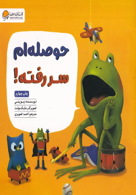 حوصله ام سر رفته!