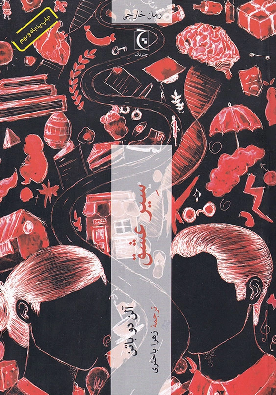 سیر عشق