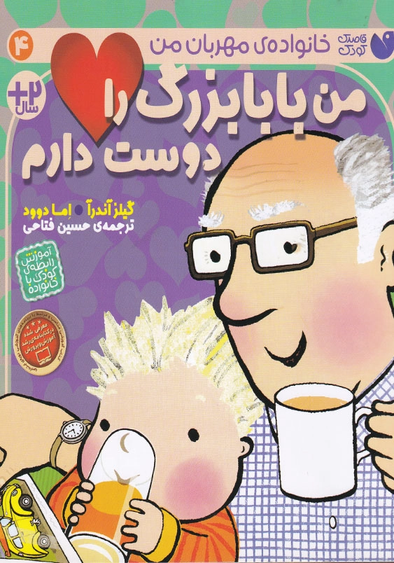 من بابا بزرگ را دوست دارم