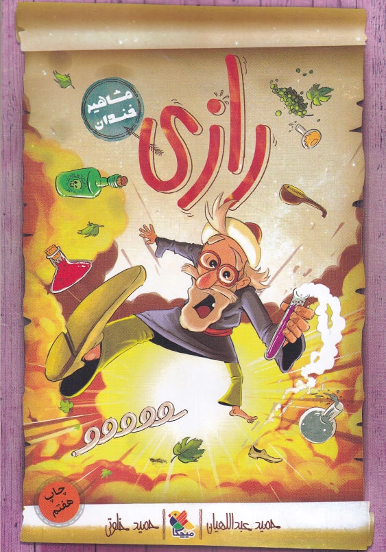 مشاهیر خندان: رازی