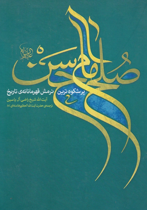 پرشکوه ترین نرمش قهرمانانه تاریخ:صلح امام حسن