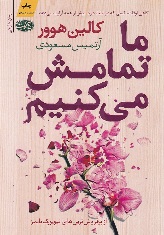ما تمامش می کنیم