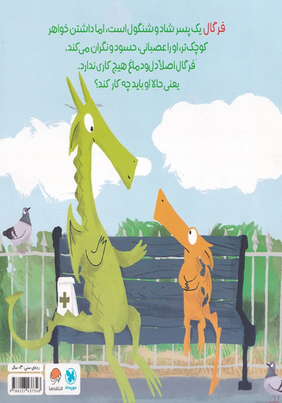فرگال با فرن آشنا می شود
