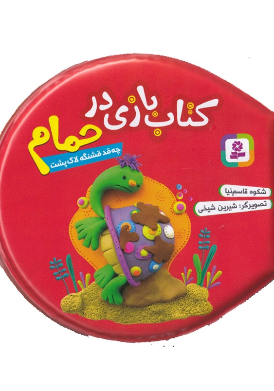 کتاب حمام سرخابی:چه قد قشنگه لاک پشت