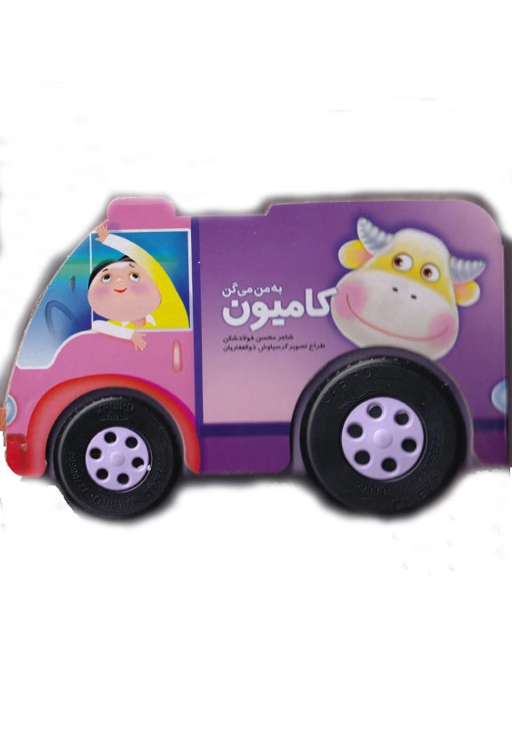 به من می گن کامیون