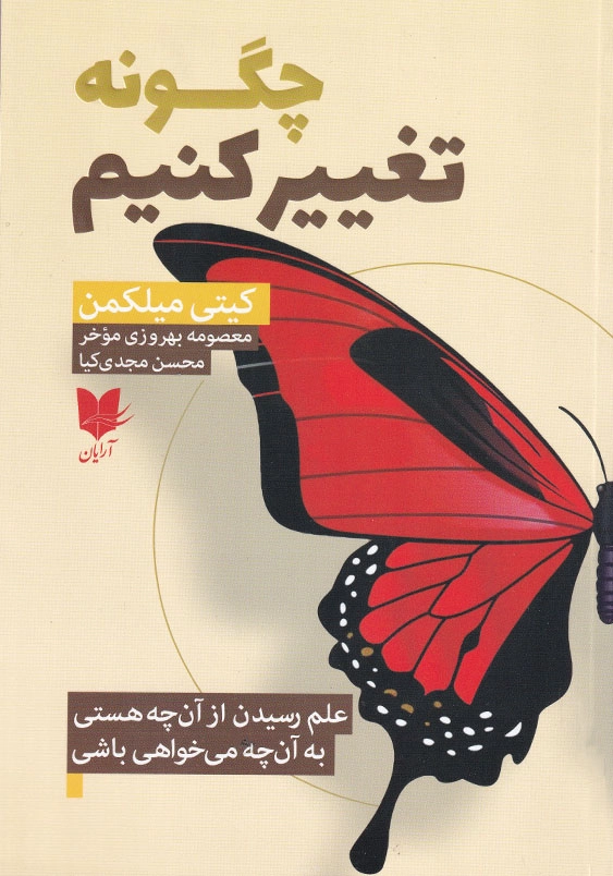 چگونه تغییر کنیم