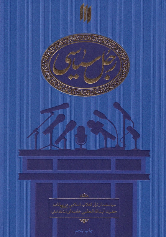 سیاستمدار تراز انقلاب اسلامی در بیانات رهبر معظم انقلاب اسلامی:رجل سیاسی