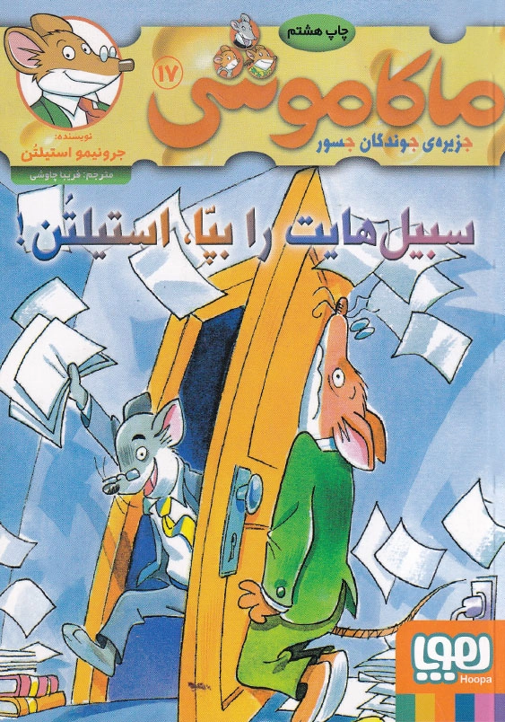 سبیل هایت را بپا، استیلتن:ماکاموشی جلد هفدهم