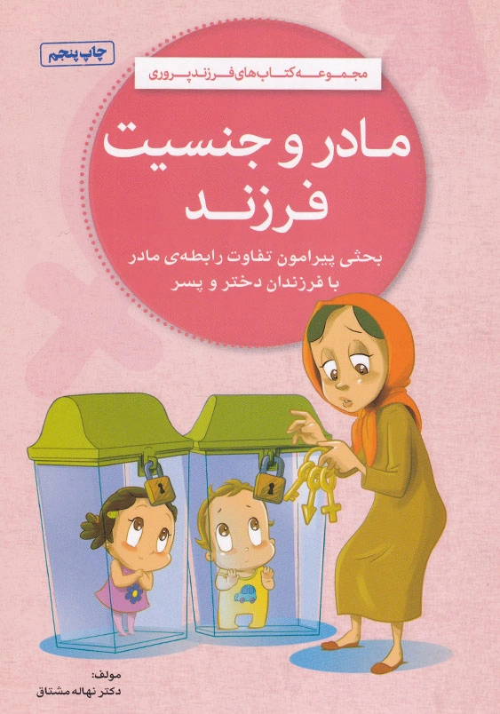 مادر و جنسیت فرزند