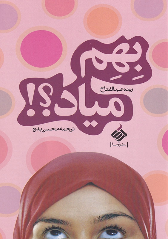 بهم میاد؟