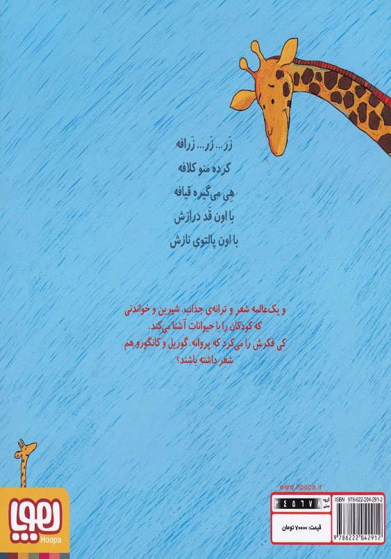 تر تر ترانه (4):زر زر زرافه و نه شعر دیگر