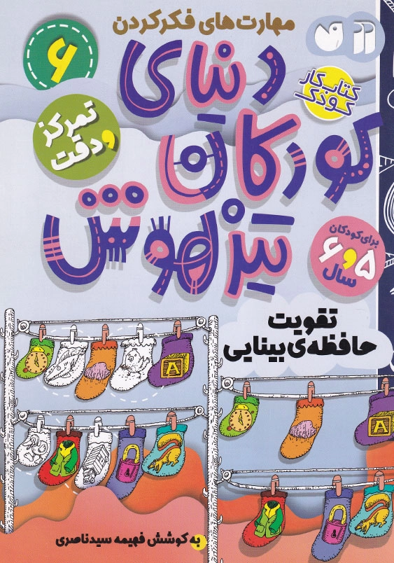 تقویت حافظه بینایی:دنیای کودکان تیزهوش 6