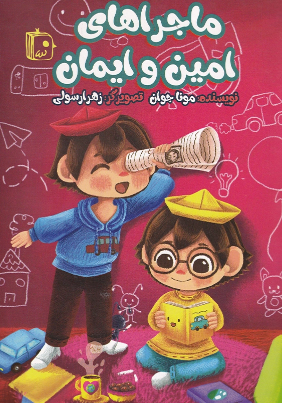 ماجراهای امین و ایمان