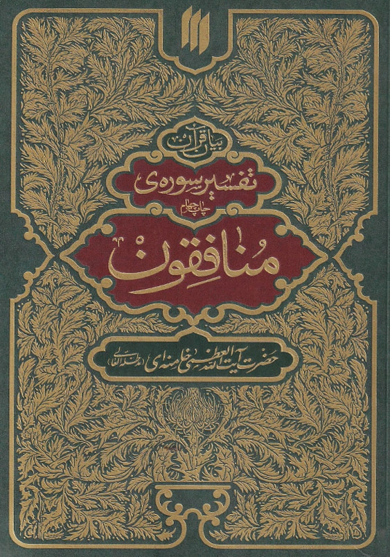 تفسیر سوره منافقون