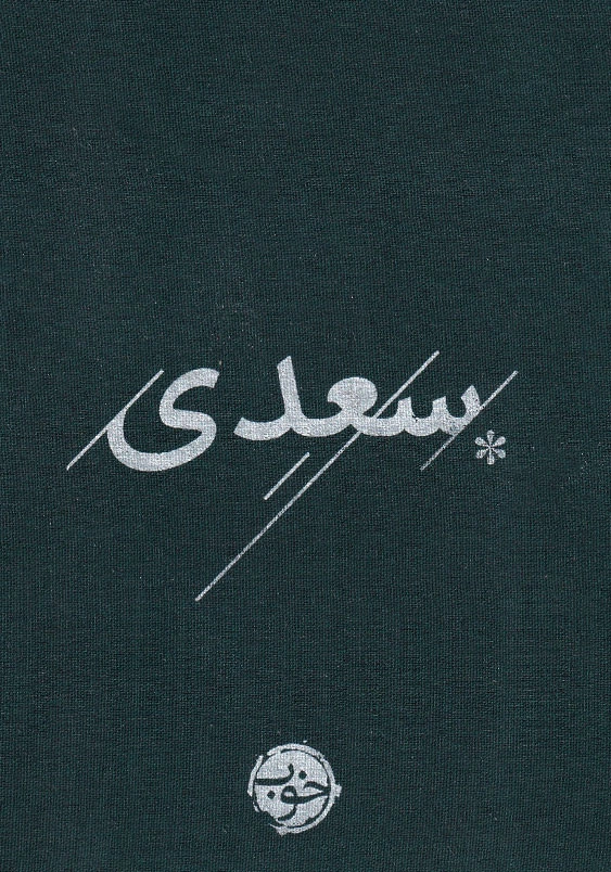 سعدی