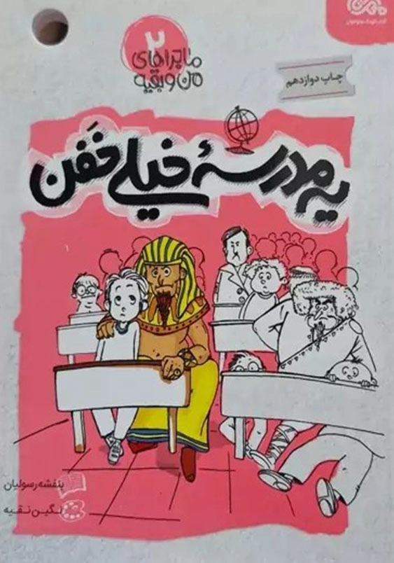 یه مدرسه خیلی خفن:ماجراهای من و بقیه جلد دوم
