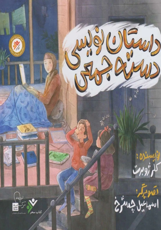 داستان نویسی دسته جمعی