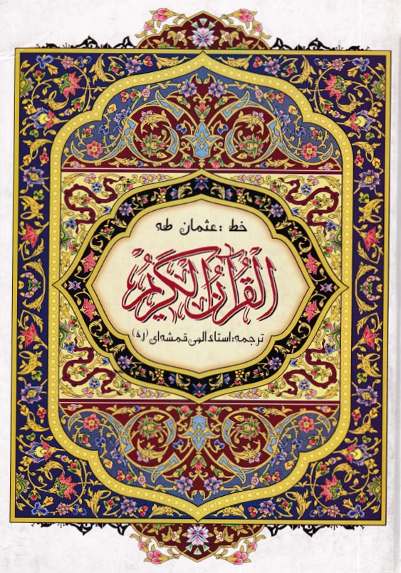 قرآن کریم رحلی