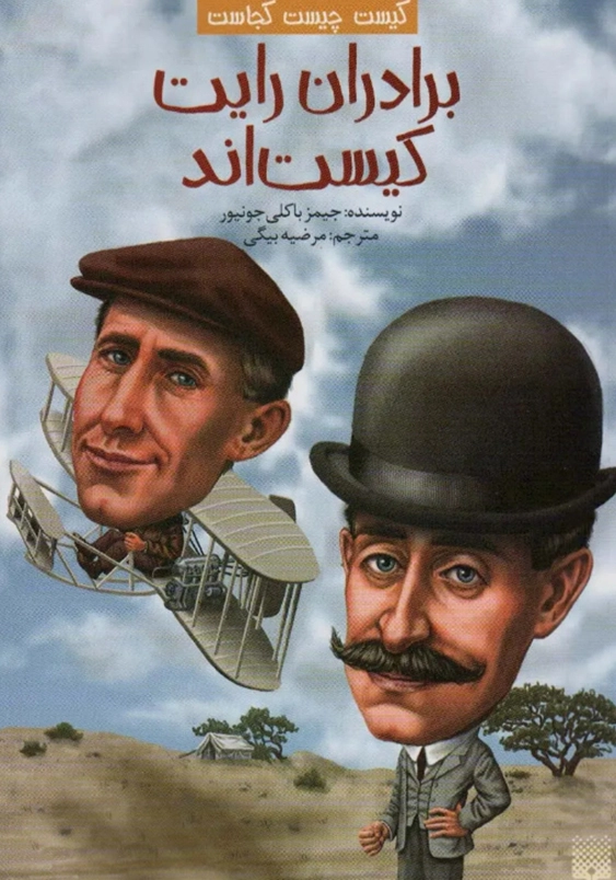 برادران رایت کیستند:کیست چیست کجاست