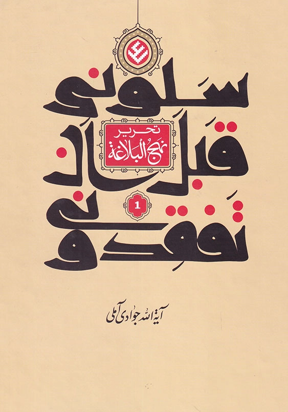 سلونی قبل ان تفقدونی جلد اول