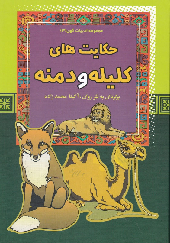 مجموعه ادبیات کهن:حکایت های کلیله و دمنه