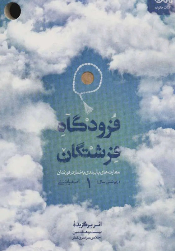 فرودگاه فرشتگان (1):مهارت های پایبندی به نماز در فرزندان زیر شش سال