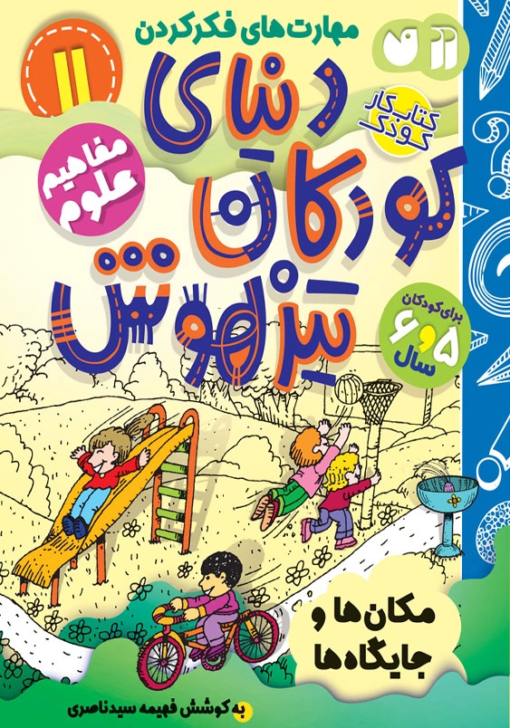 دنیای کودکان تیزهوش(جلد11): مفاهیم علوم، مکان ها و جایگاه ها