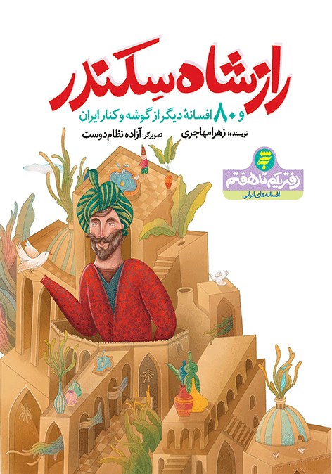 راز شاه سکندر