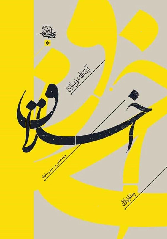 اخلاق و پندهایی بر سیر و سلوک جلد اول